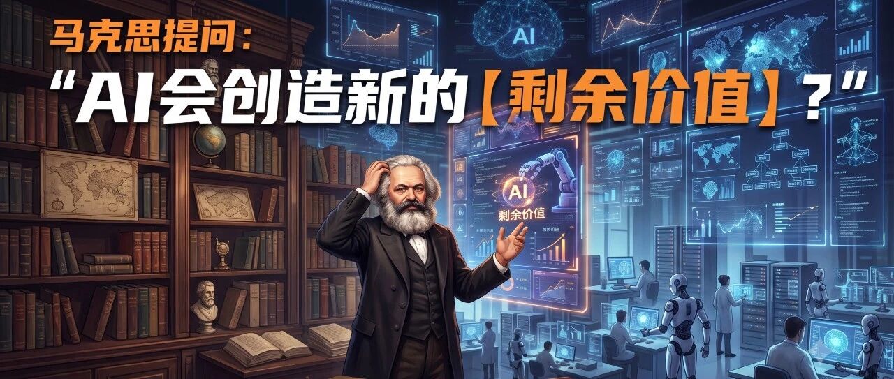 AI 会创造新的“剩余价值”吗？