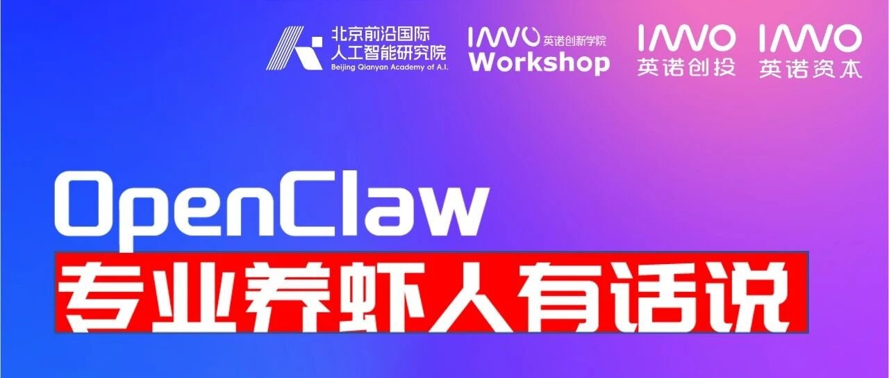 【北京】3月18日，线下聊聊 OpenClaw 的新商业范式、工程边界与资本逻辑