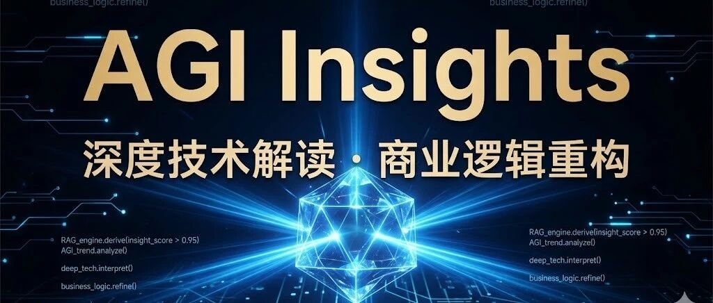 AGI Insights：被掩盖的换皮门，与巨头的生态封锁