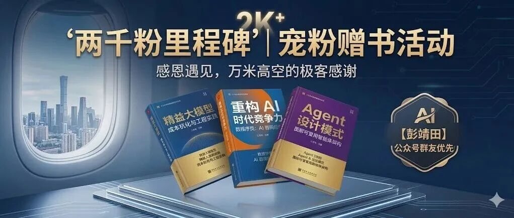 【2000粉里程碑】万米高空的感谢与赠书活动